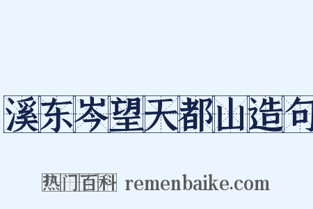 溪东岑望天都山造句是什么意思的图片